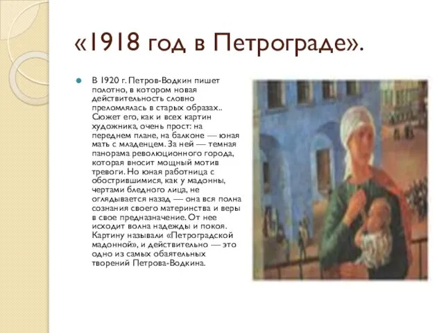 «1918 год в Петрограде». В 1920 г. Петров-Водкин пишет полотно, в котором