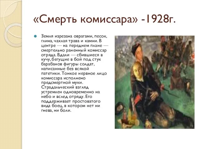 «Смерть комиссара» -1928г. Земля изрезана оврагами, песок, глина, чахлая трава и камни.