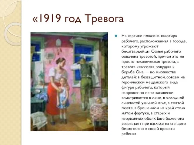 «1919 год Тревога На картине показана квартира рабочего, расположенная в городе, которому