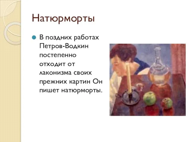 Натюрморты В поздних работах Петров-Водкин постепенно отходит от лаконизма своих прежних картин Он пишет натюрморты.