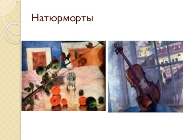 Натюрморты