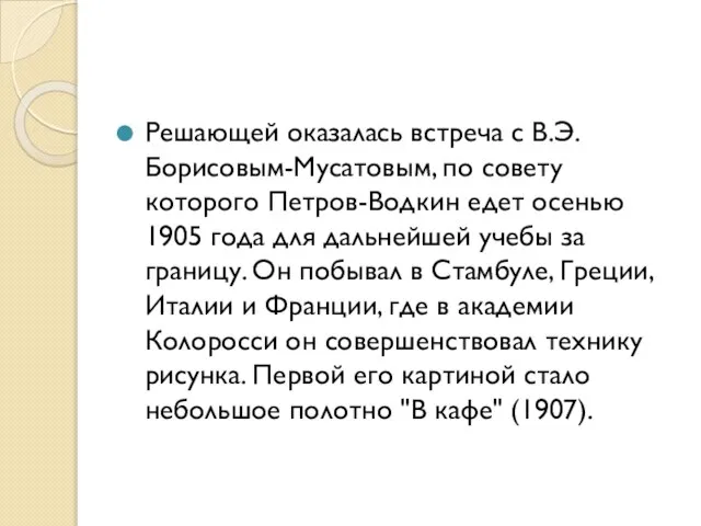 Решающей оказалась встреча с В.Э. Борисовым-Мусатовым, по совету которого Петров-Водкин едет осенью