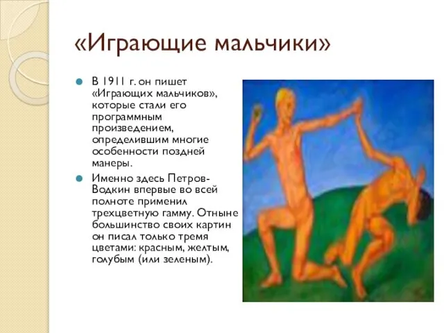 «Играющие мальчики» В 1911 г. он пишет «Играющих мальчиков», которые стали его