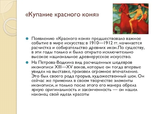 «Купание красного коня» Появлению «Красного коня» предшествовало важное событие в мире искусства: