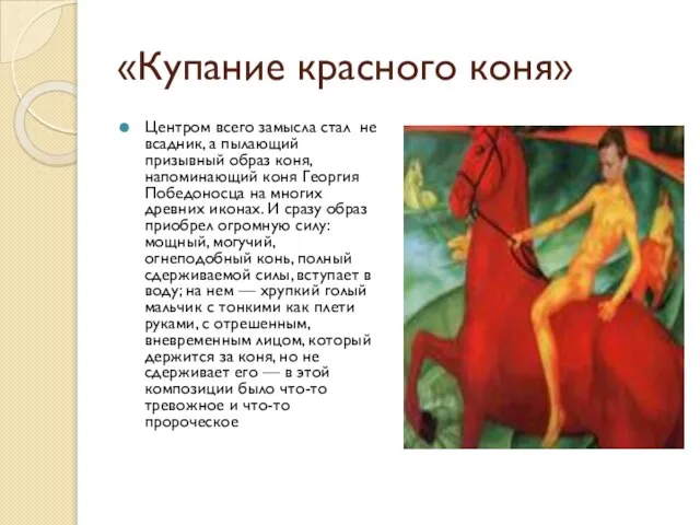 «Купание красного коня» Центром всего замысла стал не всадник, а пылающий призывный