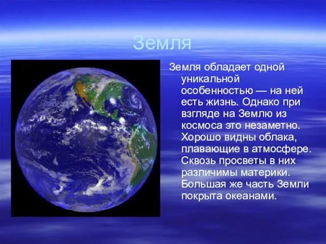 Земля Земля обладает одной уникальной особенностью — на ней есть жизнь. Однако