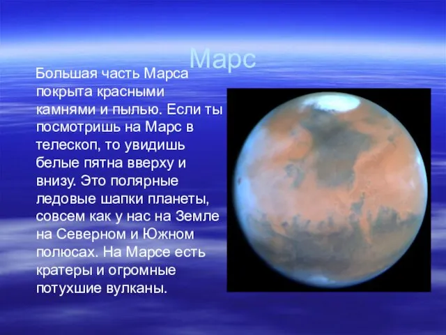 Марс Большая часть Марса покрыта красными камнями и пылью. Если ты посмотришь