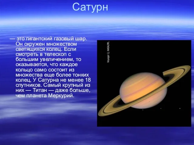 Сатурн — это гигантский газовый шар. Он окружен множеством светящихся колец. Если