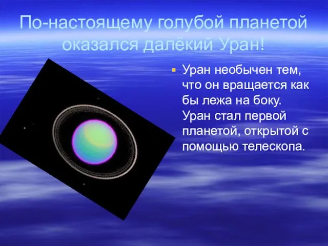 По-настоящему голубой планетой оказался далёкий Уран! Уран необычен тем, что он вращается