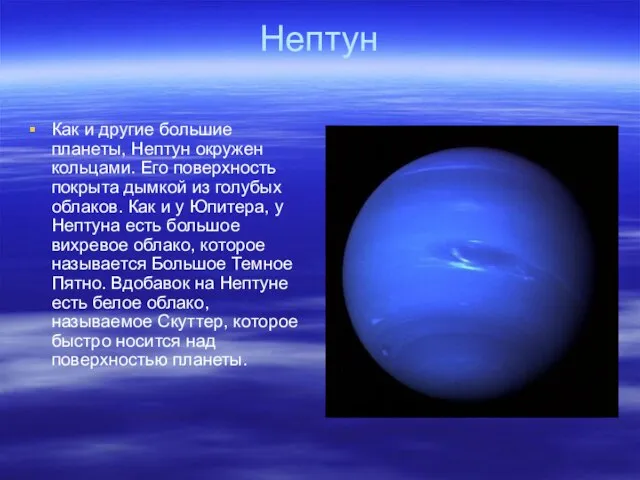 Нептун Как и другие большие планеты, Нептун окружен кольцами. Его поверхность покрыта