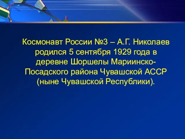 Космонавт России №3 – А.Г. Николаев родился 5 сентября 1929 года в