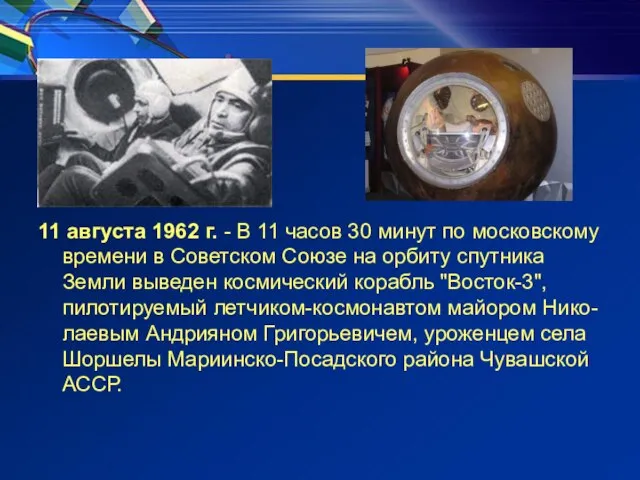 11 августа 1962 г. - В 11 часов 30 минут по московскому