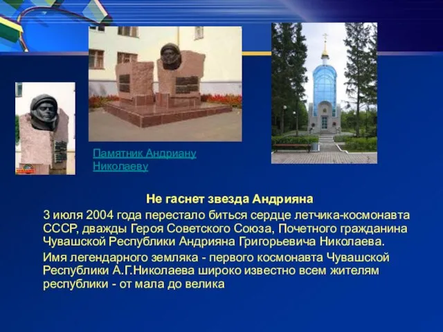 Не гаснет звезда Андрияна 3 июля 2004 года перестало биться сердце летчика-космонавта