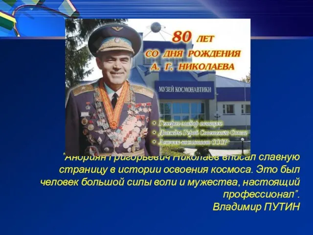 "Андриян Григорьевич Николаев вписал славную страницу в истории освоения космоса. Это был