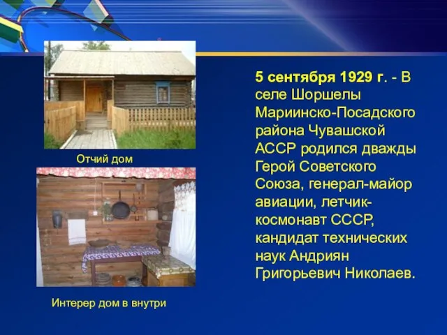 5 сентября 1929 г. - В селе Шоршелы Мариинско-Посадского района Чувашской АССР