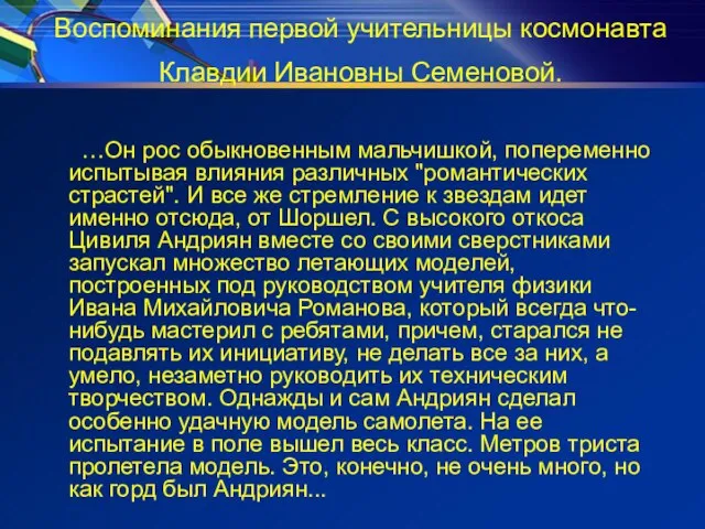 Воспоминания первой учительницы космонавта Клавдии Ивановны Семеновой. …Он рос обыкновенным мальчишкой, попеременно