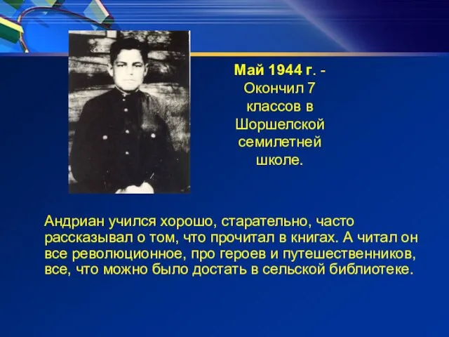 Андриан учился хорошо, старательно, часто рассказывал о том, что прочитал в книгах.