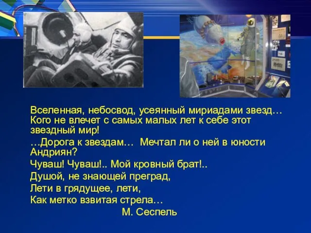 Вселенная, небосвод, усеянный мириадами звезд… Кого не влечет с самых малых лет