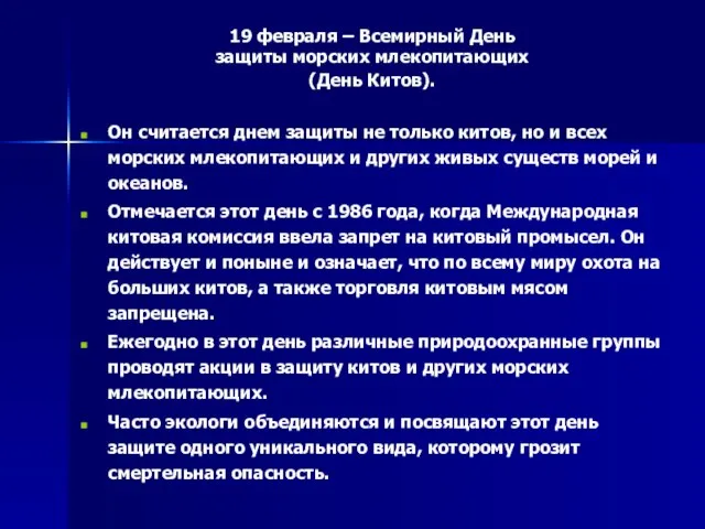 19 февраля – Всемирный День защиты морских млекопитающих (День Китов). Он считается