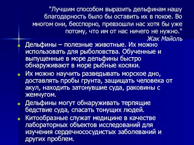 "Лучшим способом выразить дельфинам нашу благодарность было бы оставить их в покое.