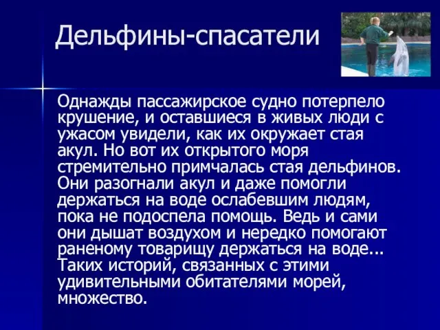 Дельфины-спасатели Однажды пассажирское судно потерпело крушение, и оставшиеся в живых люди с