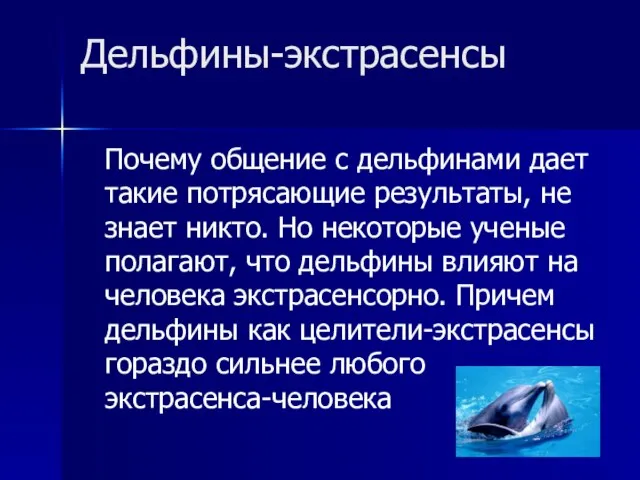 Дельфины-экстрасенсы Почему общение с дельфинами дает такие потрясающие результаты, не знает никто.