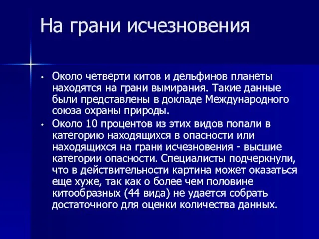 На грани исчезновения Около четверти китов и дельфинов планеты находятся на грани