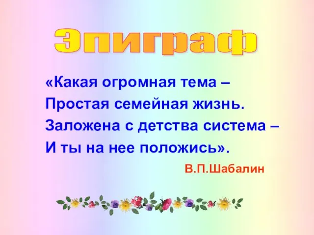 «Какая огромная тема – Простая семейная жизнь. Заложена с детства система –