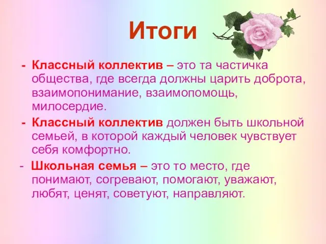 Итоги Классный коллектив – это та частичка общества, где всегда должны царить