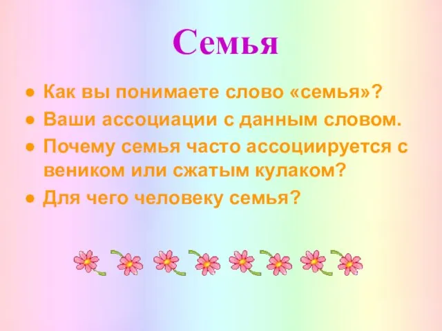 Семья Как вы понимаете слово «семья»? Ваши ассоциации с данным словом. Почему