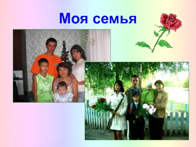 Моя семья