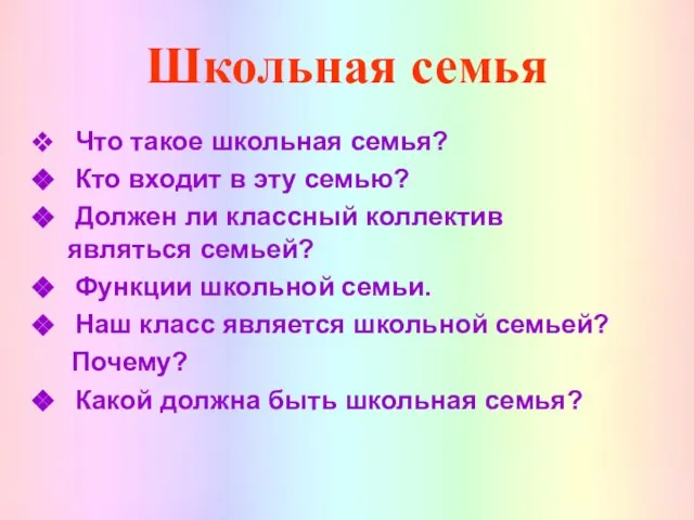 Школьная семья Что такое школьная семья? Кто входит в эту семью? Должен