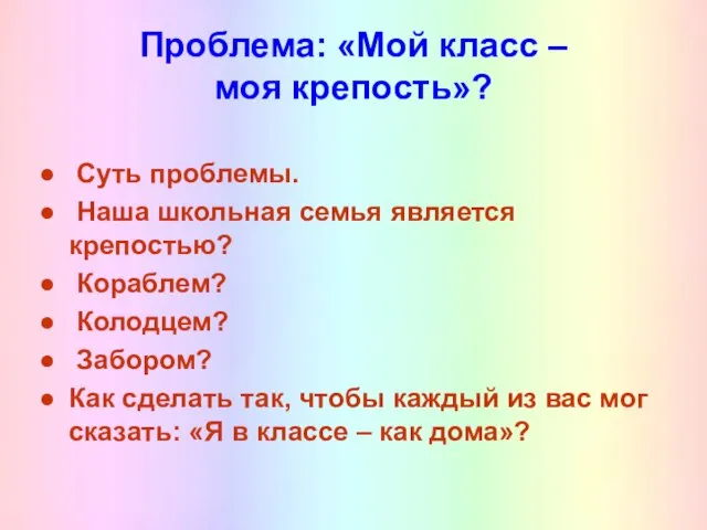 Проблема: «Мой класс – моя крепость»? Суть проблемы. Наша школьная семья является