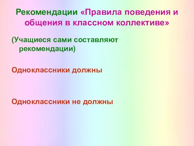 Рекомендации «Правила поведения и общения в классном коллективе» (Учащиеся сами составляют рекомендации)