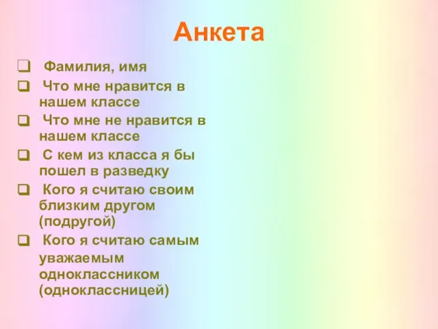 Анкета Фамилия, имя Что мне нравится в нашем классе Что мне не