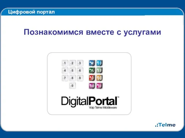 Цифровой портал Познакомимся вместе с услугами