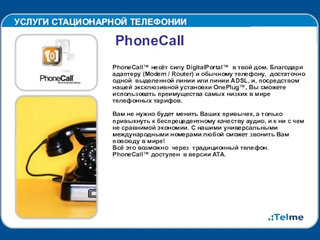 УСЛУГИ СТАЦИОНАРНОЙ ТЕЛЕФОНИИ PhoneCall PhoneCall™ несёт силу DigitalPortal™ в твой дом. Благодаря