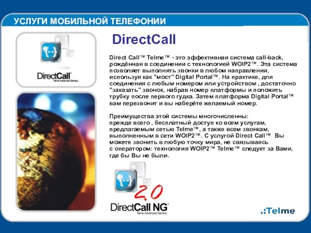 УСЛУГИ МОБИЛЬНОЙ ТЕЛЕФОНИИ DirectCall Direct Call™ Telme™ - это эффективная система call-back,