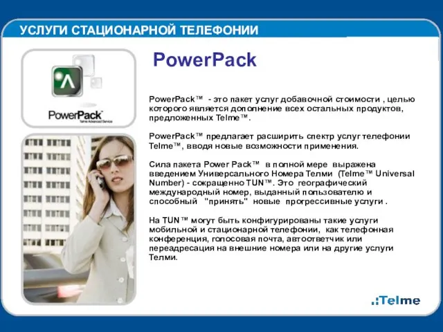УСЛУГИ СТАЦИОНАРНОЙ ТЕЛЕФОНИИ PowerPack PowerPack™ - это пакет услуг добавочной стоимости ,
