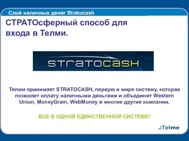 Слой наличных денег Stratocash СТРАТОсферный способ для входа в Телми. Телми принимает