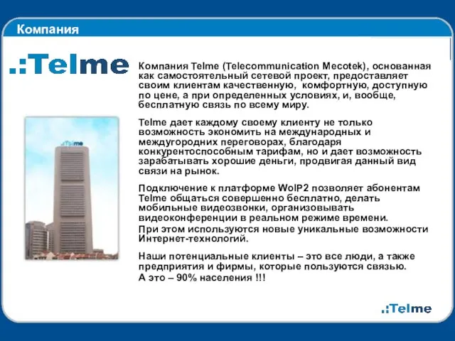 Компания Компания Telme (Telecommunication Mecotek), основанная как самостоятельный сетевой проект, предоставляет своим
