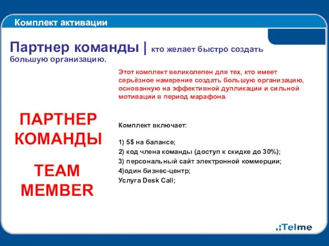 Комплект активации Партнер команды | кто желает быстро создать большую организацию. Этот