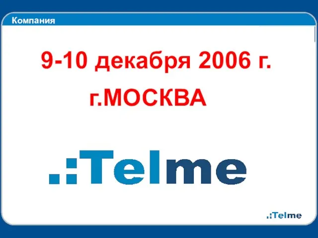 Компания 9-10 декабря 2006 г. г.МОСКВА
