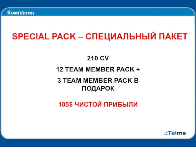 Компания SPECIAL PACK – СПЕЦИАЛЬНЫЙ ПАКЕТ 210 CV 12 TEAM MEMBER PACK