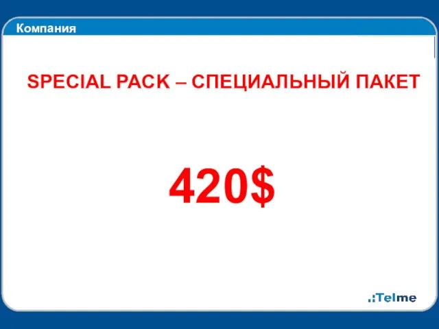 Компания SPECIAL PACK – СПЕЦИАЛЬНЫЙ ПАКЕТ 420$