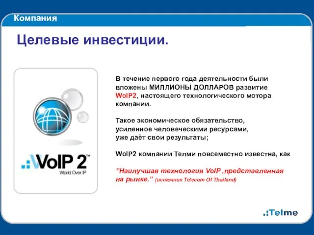 Компания В течение первого года деятельности были вложены МИЛЛИОНЫ ДОЛЛАРОВ развитие WoIP2,