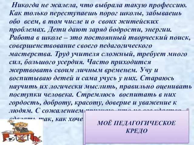 Никогда не жалела, что выбрала такую профессию. Как только переступаешь порог школы,