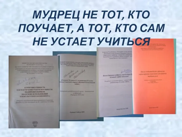 МУДРЕЦ НЕ ТОТ, КТО ПОУЧАЕТ, А ТОТ, КТО САМ НЕ УСТАЕТ УЧИТЬСЯ