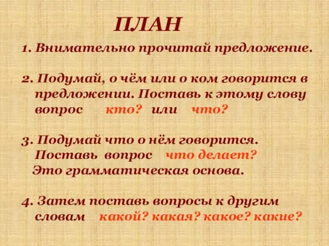 ПЛАН 1. Внимательно прочитай предложение. 2. Подумай, о чём или о ком