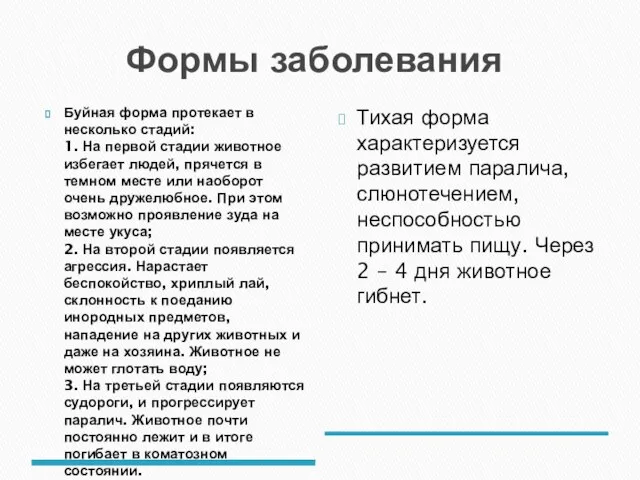 Формы заболевания Буйная форма протекает в несколько стадий: 1. На первой стадии